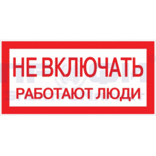 Знак "Не включать! Работают люди" S02 100х200мм пластик PROxima EKF pn-2-05