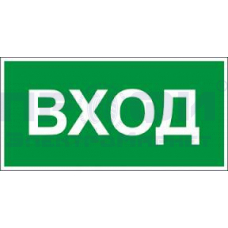 Наклейка "Вход"300х150 ламинир