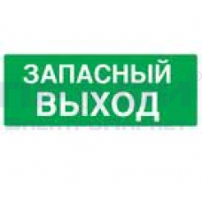 Наклейка "Запасный Выход"300х150 ламинир
