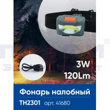 Фонарь налобный светодиодный аккум. 3Вт USB IP44 пластик 41680