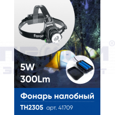 Фонарь налобный светодиодный аккум. 5Вт IP44 пластик/алюминий 41709
