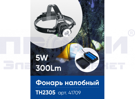 Фонарь налобный светодиодный аккум. 5Вт IP44 пластик/алюминий 41709
