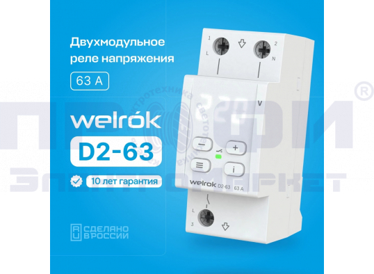 Реле напряжения Welrok D2-63 (63 А (max 80 A)13,9кВА)