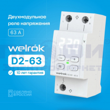 Реле напряжения Welrok D2-63 (63 А (max 80 A)13,9кВА)