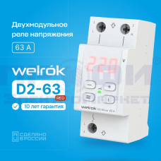 Реле напряжения Welrok D2-63 Red (63 А (max 80 A)13,9кВА)