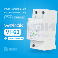 Welrok VI-63 Реле напряжения с контролем тока (63 А (max 80 A)13,9кВА)