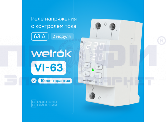 Welrok VI-63 Реле напряжения с контролем тока (63 А (max 80 A)13,9кВА)