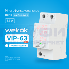 Welrok VIP-50 Red Многофункциональное реле (50 А (max 60 A)11кВА)