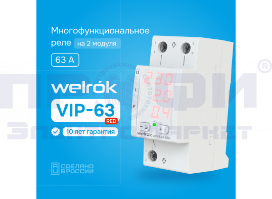 Welrok VIP-63 Red Многофункциональное реле (63 А (max 80 A)13,9кВА)
