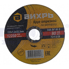 Круг отрезной по металлу 125х1,2х22мм  73/1/3/28