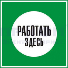 Знак-плакат "Работать здесь" ламинат 210х210