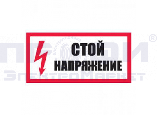 Знак-плакат "Стой! Напряжение!" ламинат280х210