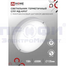 Светильник герметичный СПП МД-1565-КРУГ 15Вт 6500К 1350Лм с микроволн. датчиком IP65 IN HOME