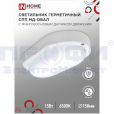 Светильник герметичный СПП МД-1565-ОВАЛ 15Вт 6500К 1350Лм с микроволн. датчиком IP65 IN HOME