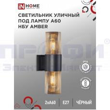 Светильник уличный настенный двусторонний НБУ AMBER-2хА60-BL алюмин под лампу А60