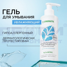 Гель д/умывания SYNERGETIC натур Увлажняющий 200мл