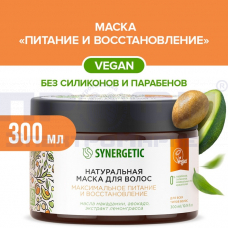 Маска д/вол SYNERGETIC Максимальное питание и восстановление ПРОМОЦЕНА 300 мл