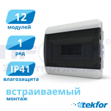 Щит встраиваемый 12 мод. IP41, прозрачная черная дверца BVK 40-12-1