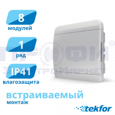 Щит встраиваемый 8 мод. IP41, непрозрачная белая дверца BVN 40-08-1