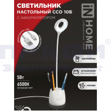 Светильник настольный светодиодный CRAFT ССО-10Б аккум 6Вт 480Лм сенсор с органайзером белый  IN HOM