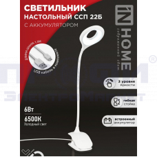 Светильник настольный светодиодный CRAFT ССП-22Б аккум 6Вт 480Лм сенсор на прищепке, белый  IN HOM