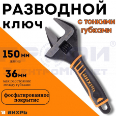 Разводной ключ с тонкими губками, фосфатированный, 150 мм, Вихрь 73/6/10/4
