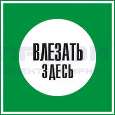 Знак "Влезать здесь" ламинат 210х210
