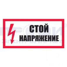Знак-наклейка  "СТОЙ напряжение"
