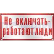 Знак-наклейка  "НЕ ВКЛЮЧАТЬ работают люди"