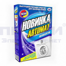 Антинакипин Новинка-Автомат д/стир/посуд машин 300гр