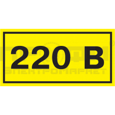 Самоклеящаяся этикетка: 40х20 мм, символ "220В" ИЭК