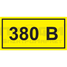Самоклеящаяся этикетка: 40х20 мм, символ "380В"