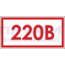 Знак-наклейка "220В"