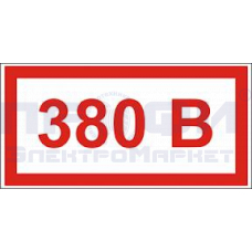 Знак-наклейка "380В"