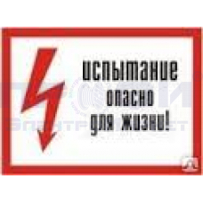 Знак-наклейка  "Испытание опасно для жизни"
