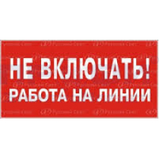 Знак-наклейка  "НЕ ВКЛЮЧАТЬ работа на линии"
