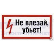 Знак-наклейка  "НЕ ВЛЕЗАЙ УБЬЕТ"
