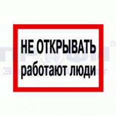 Знак-наклейка  "НЕ ОТКРЫВАТЬ работают люди"