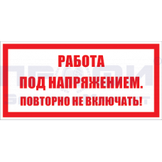 Знак-плакат "Работа под напряжением, повторно не включать" ламинат 240х130