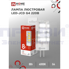 Лампа св-диодн. LED-JCD 230В 8Вт G4 4000К 760Лм IN HOME